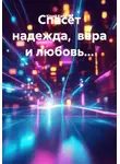 Юрий Калугин - Спасёт надежда,  вера и любовь...