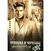 Постер книги Девушка и черепаха. Демантоид