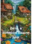 Вадим Майер - Лето, в котором нашли дом