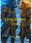 Шэт Кант - Игра Кощея. Том 2