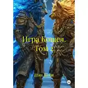 Постер книги Игра Кощея. Том 2