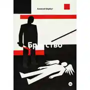 Постер книги Братство