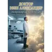 Постер книги Доктор Эбен Александер. Нейрохирург на небесах