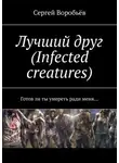 Сергей Воробьев - Лучший друг (Infected creatures). Готов ли ты умереть ради меня…