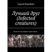 Постер книги Лучший друг (Infected creatures). Готов ли ты умереть ради меня…