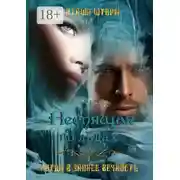 Постер книги Неспящая во льдах. Когда в запасе вечность..
