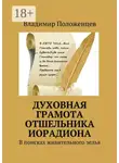 Владимир Положенцев - Духовная грамота отшельника Иорадиона. В поисках живительного зелья