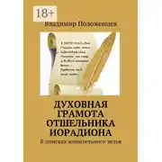 Постер книги Духовная грамота отшельника Иорадиона. В поисках живительного зелья