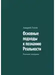 Андрей Гусев - Основные подходы к познанию Реальности. Реальная эзотерика