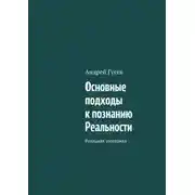 Постер книги Основные подходы к познанию Реальности. Реальная эзотерика