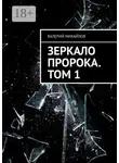 Валерий Михайлов - Зеркало Пророка. Том 1