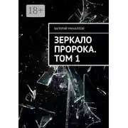 Постер книги Зеркало Пророка. Том 1