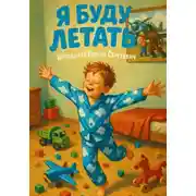 Постер книги Я буду летать