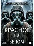 Александр немов - Красное на белом