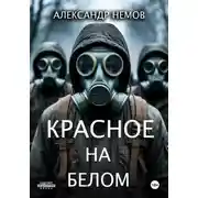 Постер книги Красное на белом