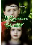 Михаэль Фартуш - Подземелье карликов