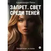 Постер книги Запрет. Свет среди теней