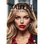 Постер книги Запрет. Запретный Мир за занавесом