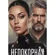 Постер книги Непокорная