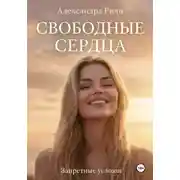 Постер книги Невидимые огни. Свободные сердца