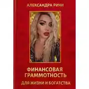 Постер книги Финансовая грамотность для жизни и богатства