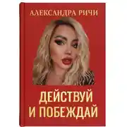 Постер книги Действуй и побеждай