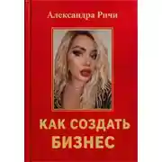 Постер книги Как создать бизнес