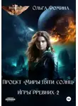 Ольга Фомина - Проект "Миры пяти солнц". Игры древних 2