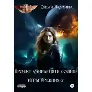 Постер книги Проект "Миры пяти солнц". Игры древних 2