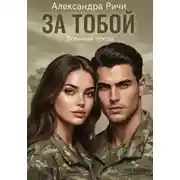 Постер книги За тобой