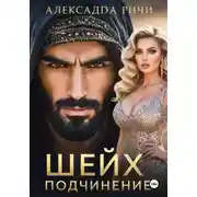 Постер книги Шейх. Подчинение