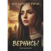 Постер книги Вернись!