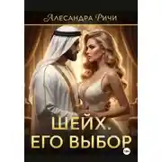 Постер книги Шейх. Цена власти