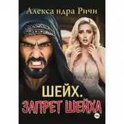 Постер книги Шейх. Запрет Шейха