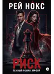 Рей Нокс - Риск