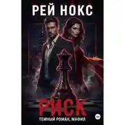 Постер книги Риск