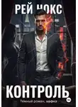 Рей Нокс - Контроль