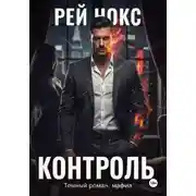 Постер книги Контроль