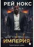 Рей Нокс - Империя