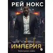 Постер книги Империя