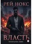 Рей Нокс - Власть