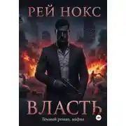 Постер книги Власть