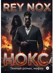 Рей Нокс - Нокс