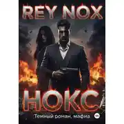Постер книги Нокс