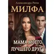 Постер книги Милфа. Мама моего лучшего друга
