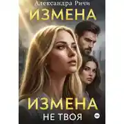 Постер книги Измена. Не твоя