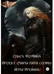Ольга Фомина - Проект "Миры пяти солнц". Игры древних