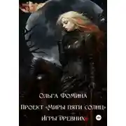 Постер книги Проект "Миры пяти солнц". Игры древних