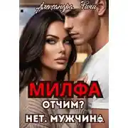 Постер книги Милфа. Отчим? нет! Мужчина