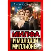 Постер книги Милфа и молодой миллионер